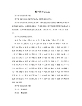 数字谐音记忆法