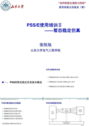 PSSE使用培训-暂态过程仿真