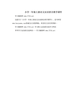 小学一年级上册语文汉语拼音教学课件