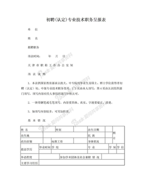 初聘(认定)认定专业技术职务呈报表一式两份