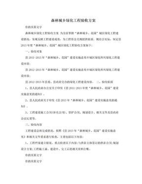 森林城乡绿化工程验收方案