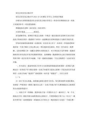 家长会家长发言稿小学