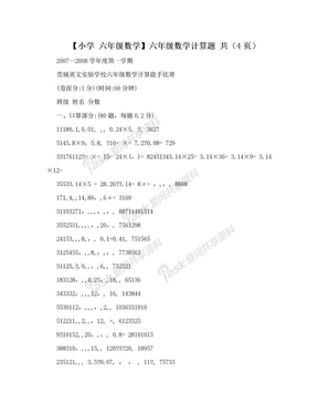 【小学 六年级数学】六年级数学计算题 共（4页）