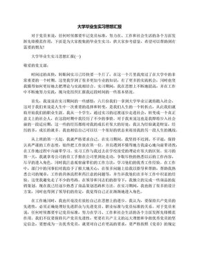 大学毕业生实习思想汇报