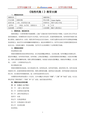 《线性代数Ⅰ》教学大纲