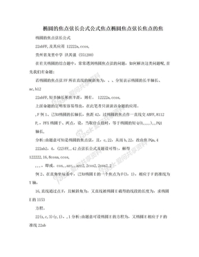 椭圆的焦点弦长公式公式焦点椭圆焦点弦长焦点的焦