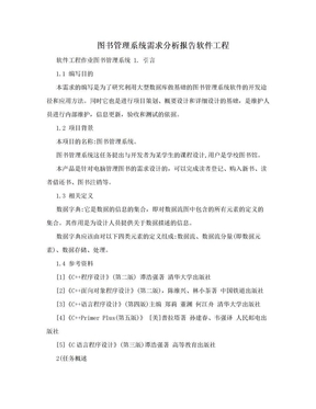 图书管理系统需求分析报告软件工程