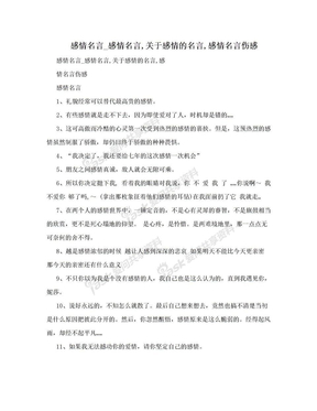 感情名言_感情名言,关于感情的名言,感情名言伤感