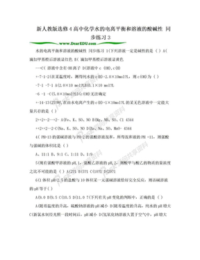 新人教版选修4高中化学水的电离平衡和溶液的酸碱性 同步练习3