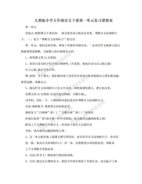 人教版小学五年级语文下册第一单元复习课教案