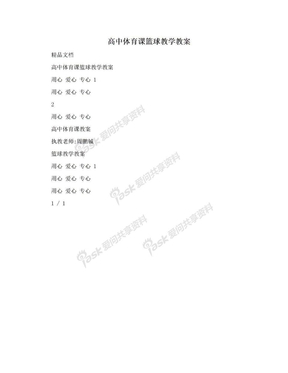 高中体育课篮球教学教案