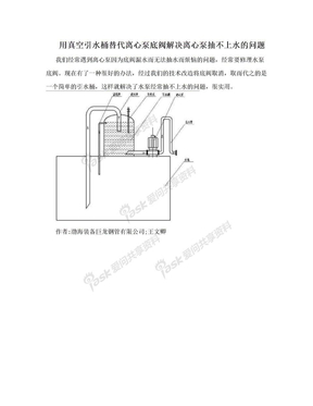 用真空引水桶替代离心泵底阀解决离心泵抽不上水的问题