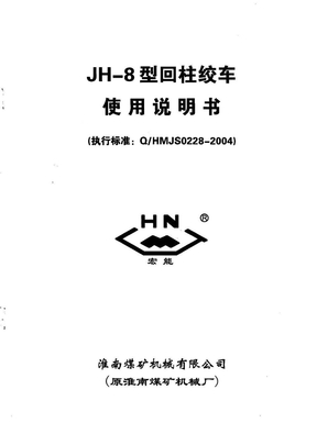 JH-8型回柱绞车