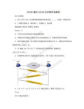 H3CNE题库GB190含详细答案解析