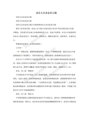 动员大会表态发言稿