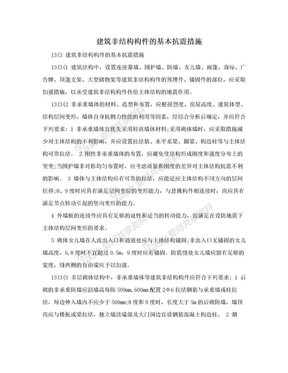 建筑非结构构件的基本抗震措施