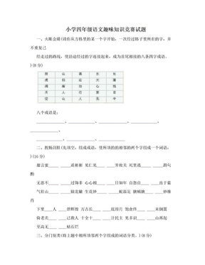 小学四年级语文趣味知识竞赛试题