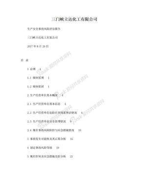 生产安全事故风险评估报告