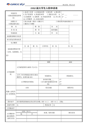 2012届格力电器重庆分公司入职申请表 校园招聘