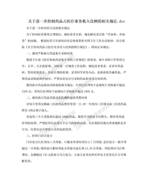 关于进一步控制药品占医疗业务收入比例的相关规定.doc