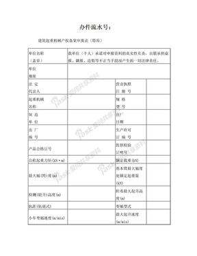 广州市建筑起重机械产权备案审批表(塔吊)