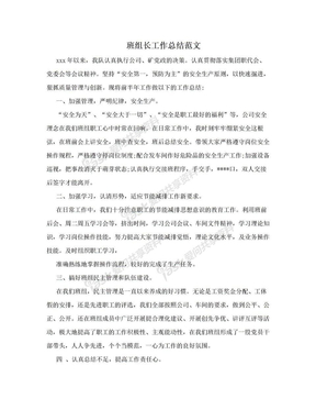 班组长工作总结范文