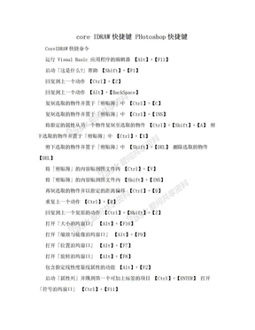 core IDRAW快捷键  PHotoshop快捷键