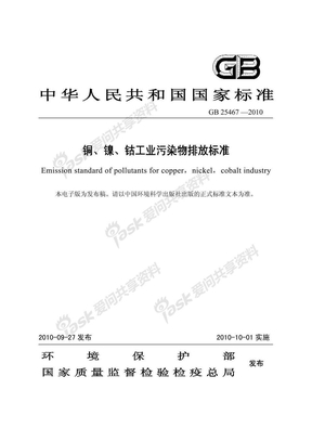 铜镍钴工业污染物排放标准   GB25467——2010