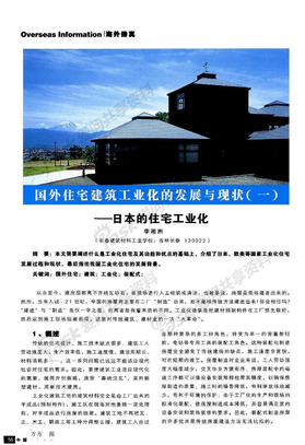 国外住宅建筑工业化的发展与现状(一)--日本的住宅工业化