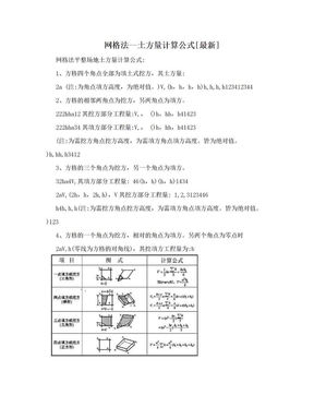 网格法--土方量计算公式[最新]