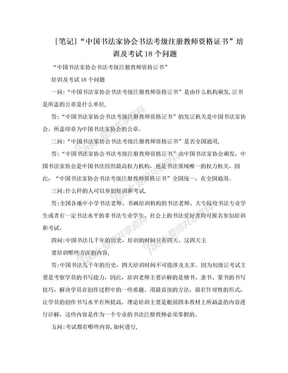 [笔记]“中国书法家协会书法考级注册教师资格证书”培训及考试18个问题