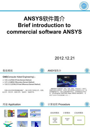 ANSYS软件介绍