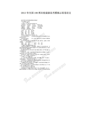 2013年全国100所名校最新高考模拟示范卷语文