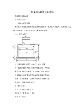 粗集料压碎值试验[指南]