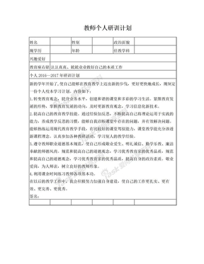 教师个人研训计划