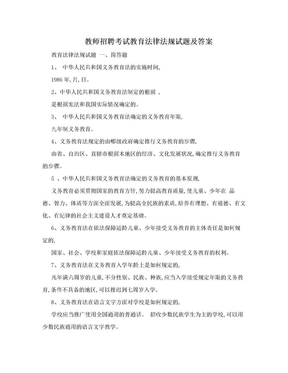 教师招聘考试教育法律法规试题及答案