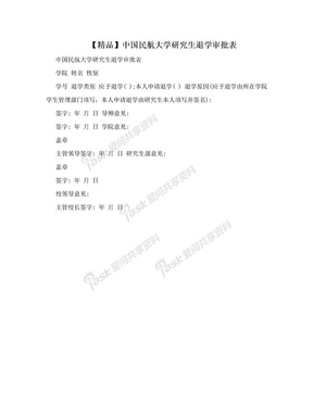 【精品】中国民航大学研究生退学审批表