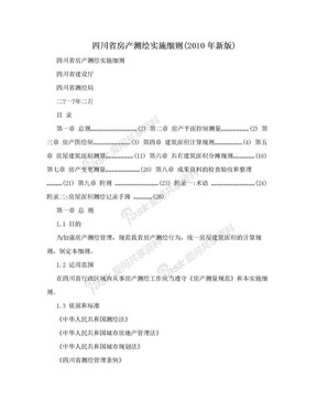 四川省房产测绘实施细则(2010年新版)