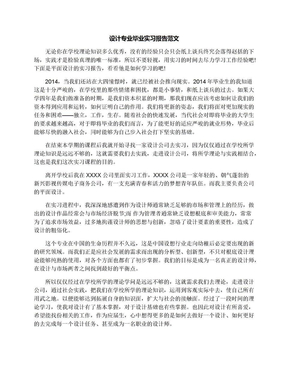 设计专业毕业实习报告范文