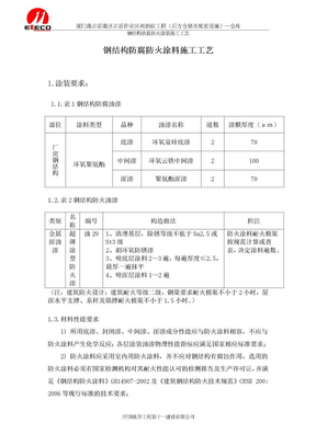 钢结构防腐防火涂装施工方案