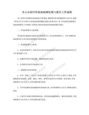 齐云山初中传染病病例发现与报告工作流程