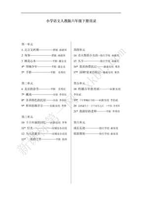 小学语文人教版六年级下册目录