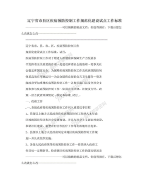 辽宁省市县区疾病预防控制工作规范化建设试点工作标准