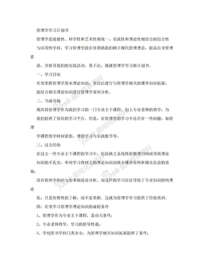 管理学学习计划书