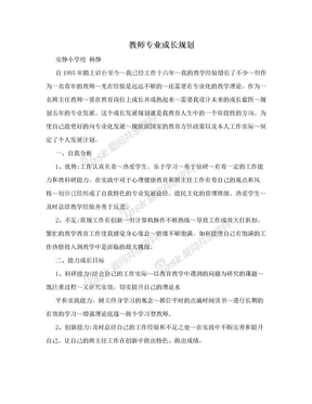 教师专业成长规划