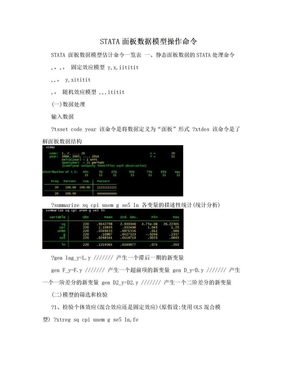 STATA面板数据模型操作命令