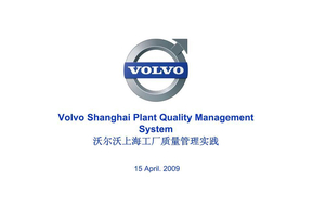 沃尔沃上海工厂质量管理实践