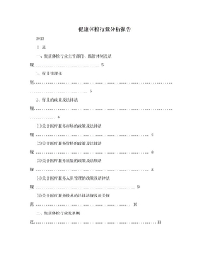 健康体检行业分析报告