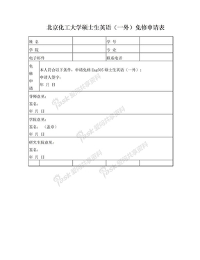 硕士生英语一外免修申请表