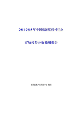 2011-2015年中国旅游度假村行业市场投资分析预测报告